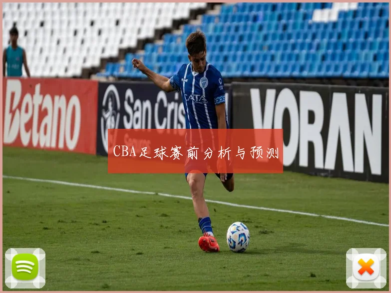 CBA足球赛前分析与预测