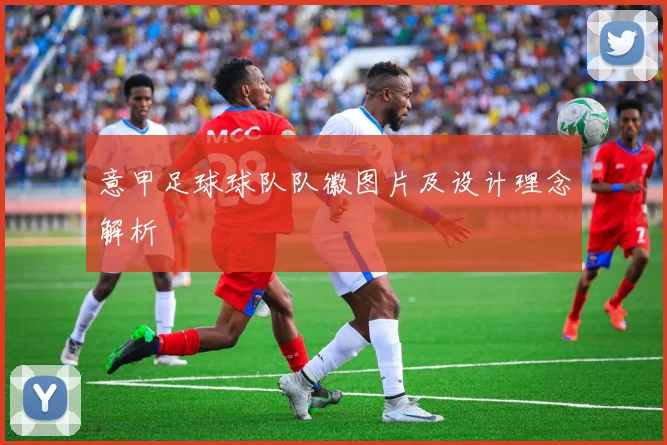 意甲足球球队队徽图片及设计理念解析