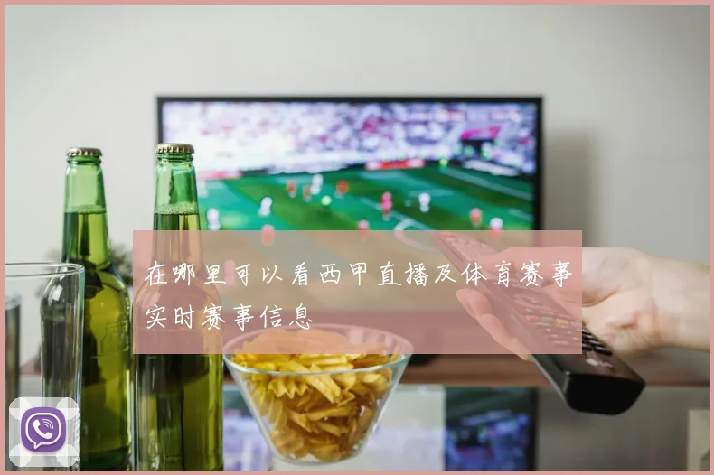 在哪里可以看西甲直播及体育赛事实时赛事信息