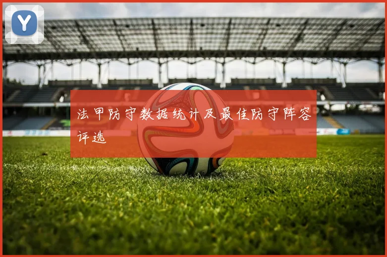法甲防守数据统计及最佳防守阵容评选