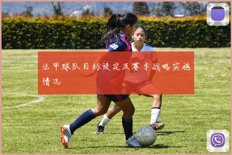 法甲球队目标设定及赛季战略实施情况