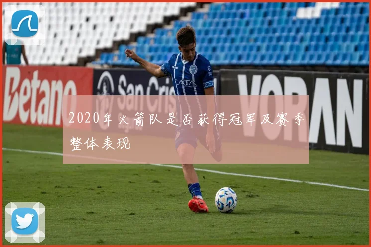 2020年火箭队是否获得冠军及赛季整体表现