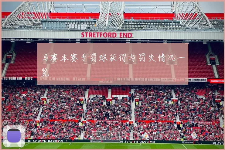 马赛本赛季罚球获得与罚失情况一览