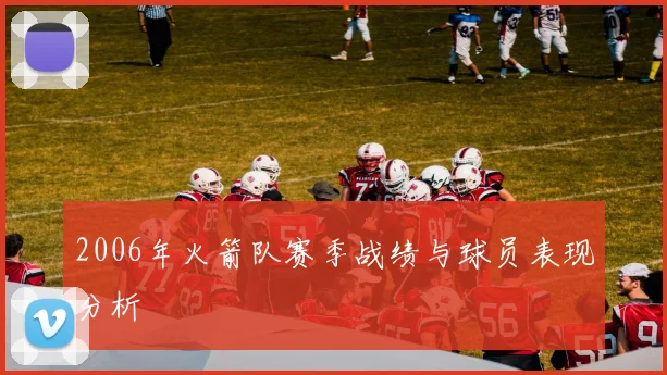 2006年火箭队赛季战绩与球员表现分析