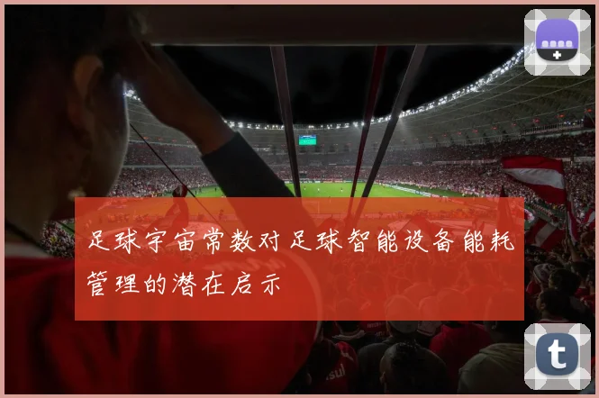 足球宇宙常数对足球智能设备能耗管理的潜在启示