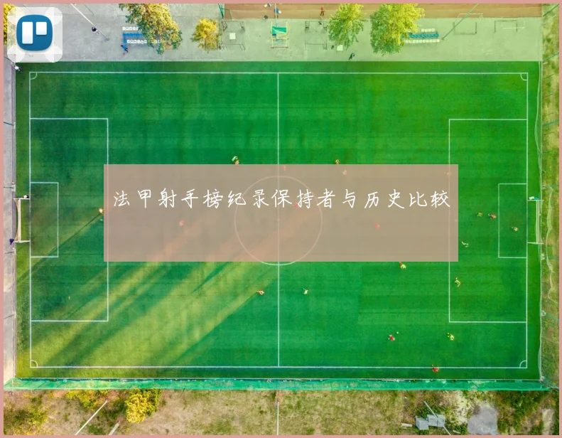 法甲射手榜纪录保持者与历史比较