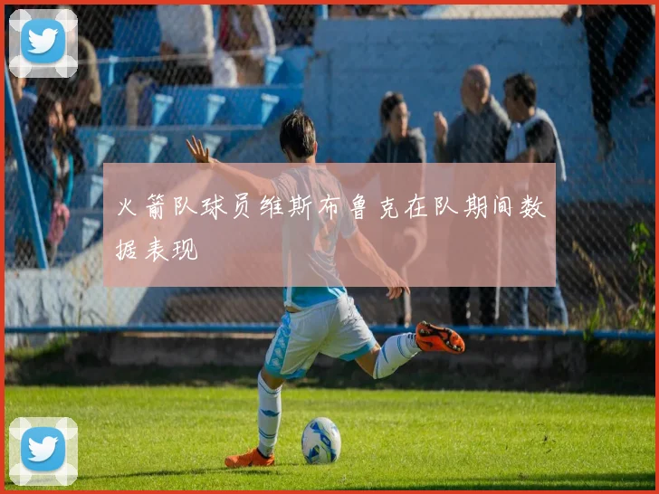 火箭队球员维斯布鲁克在队期间数据表现