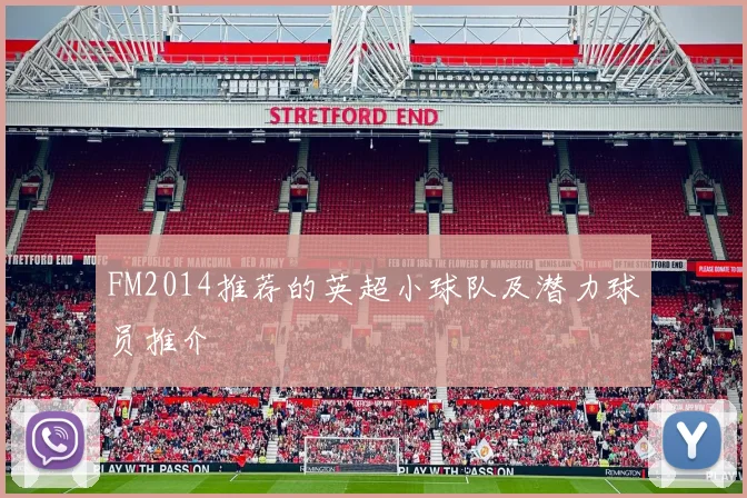 FM2014推荐的英超小球队及潜力球员推介