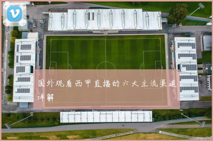 国外观看西甲直播的六大主流渠道详解